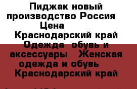 Пиджак новый производство Россия  › Цена ­ 350 - Краснодарский край Одежда, обувь и аксессуары » Женская одежда и обувь   . Краснодарский край